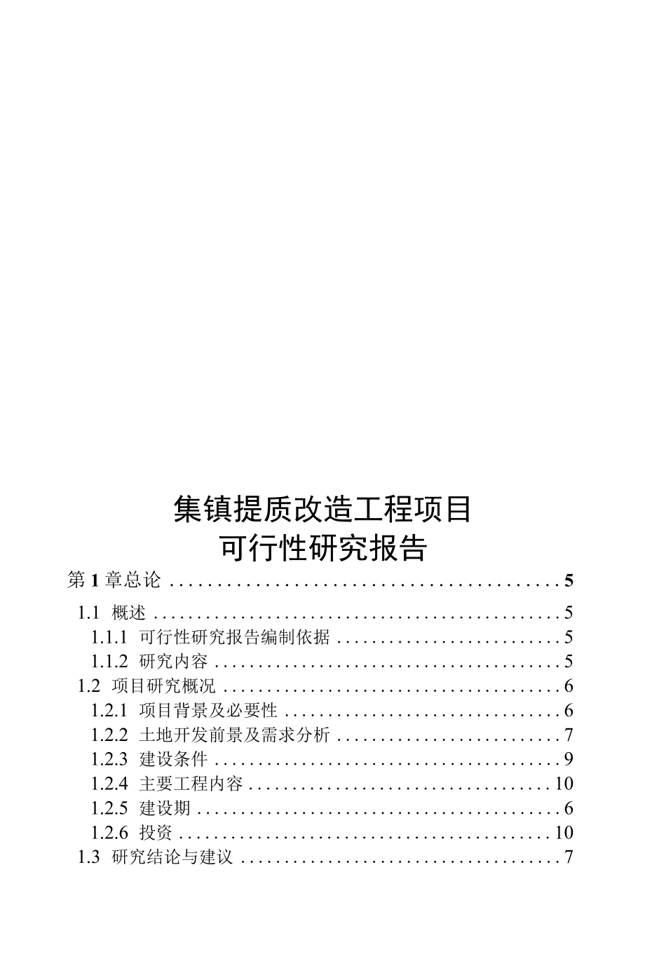 集镇提质改造工程项目可行性研究报告.docx_第1页