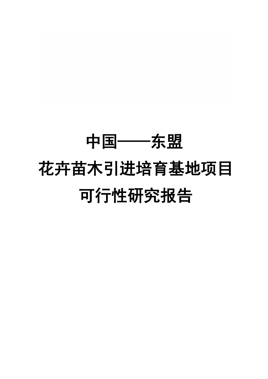 项目管理中国东盟花卉苗木引进培育基地项目可行性报告.doc_第1页