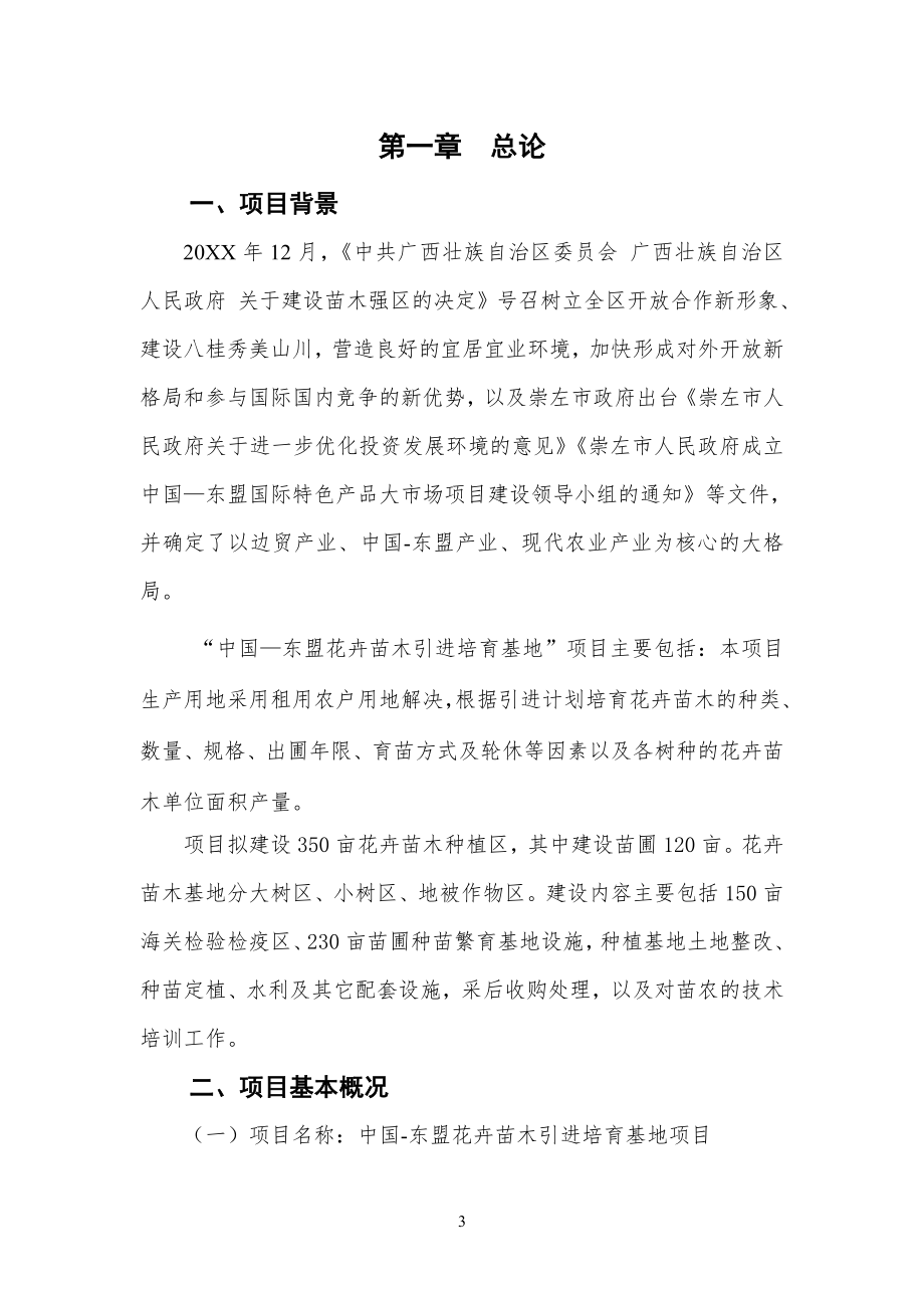 项目管理中国东盟花卉苗木引进培育基地项目可行性报告.doc_第3页