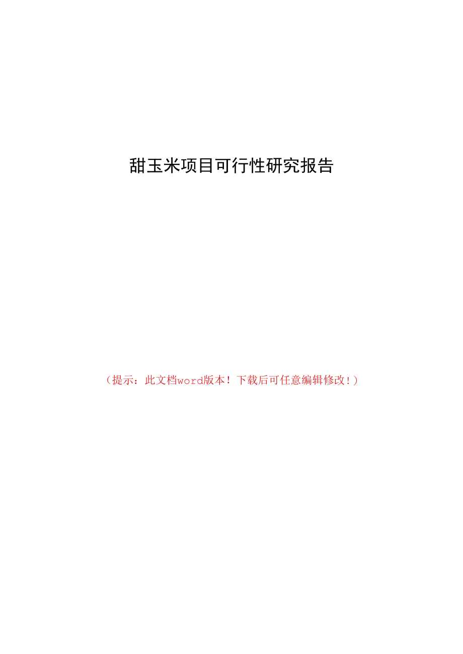 甜玉米项目可行性研究报告.docx_第1页