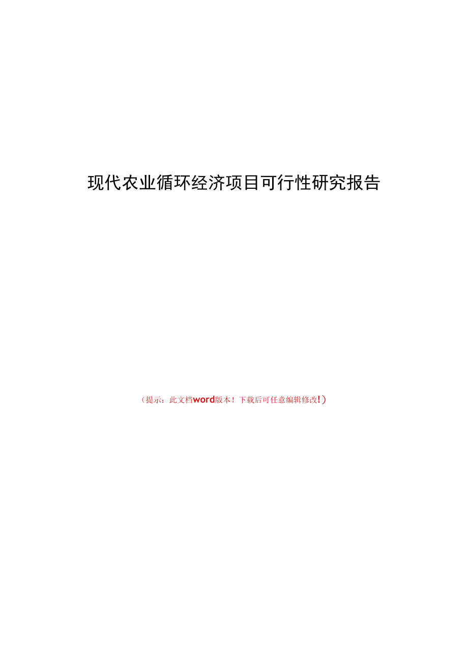 现代农业循环经济项目可行性研究报告.docx_第1页