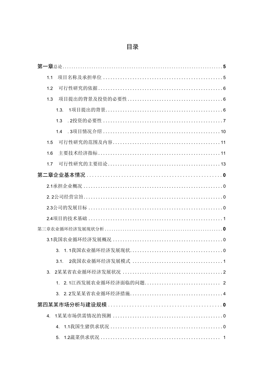 现代农业循环经济项目可行性研究报告.docx_第2页