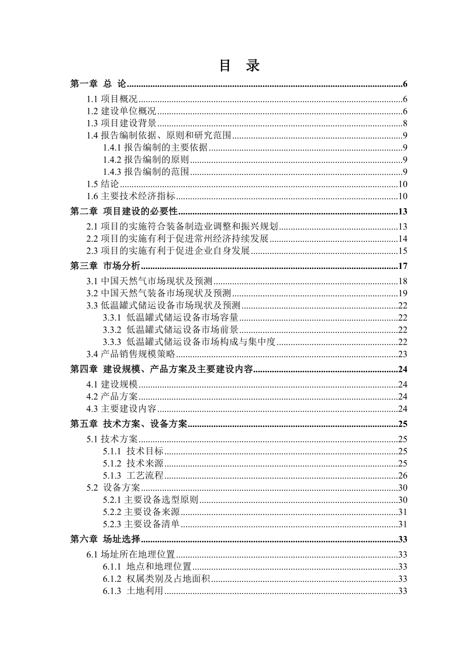 生产管理--低温设备可行性研究报告.doc_第1页