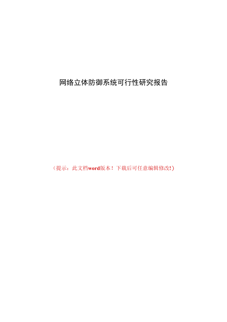 网络立体防御系统可行性研究报告.docx_第1页