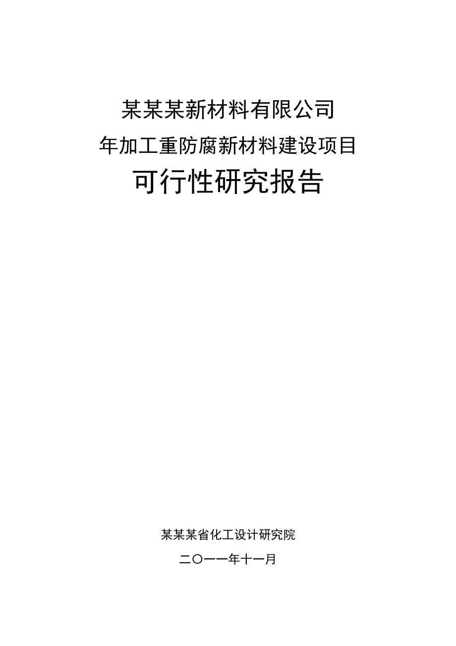 能源化工-新材料建设项目可行性研究报告省化工设计研究院,原.doc_第1页