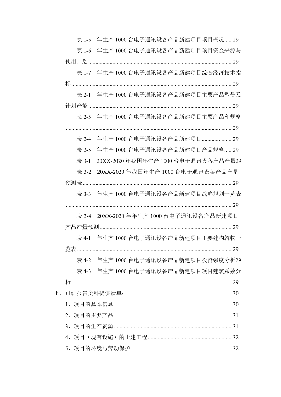 电子行业-年生产10台电子通讯设备产品项目可行性研究报告.doc_第3页