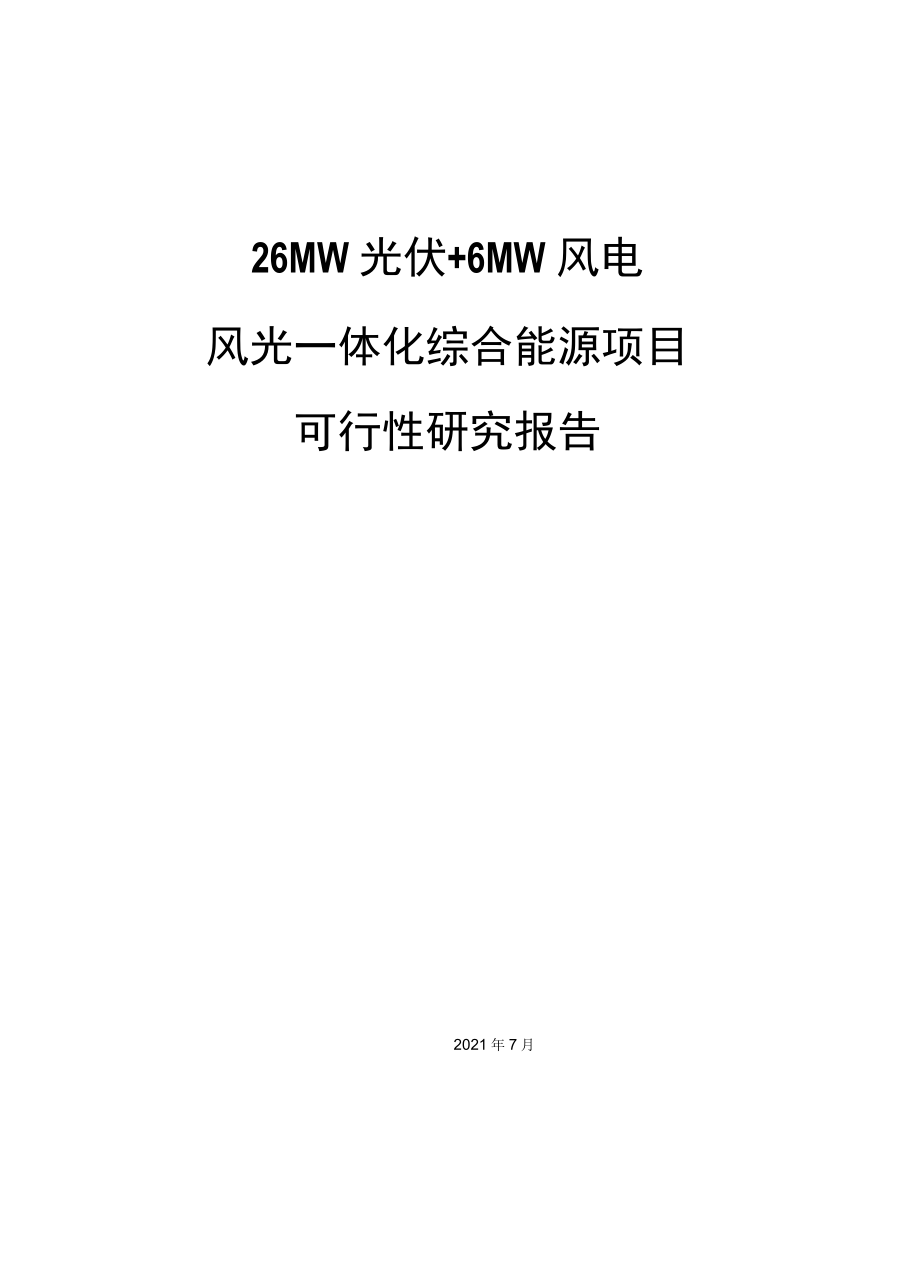 风光一体化综合能源项目可行性研究报告（含完整工程概算）.docx_第1页