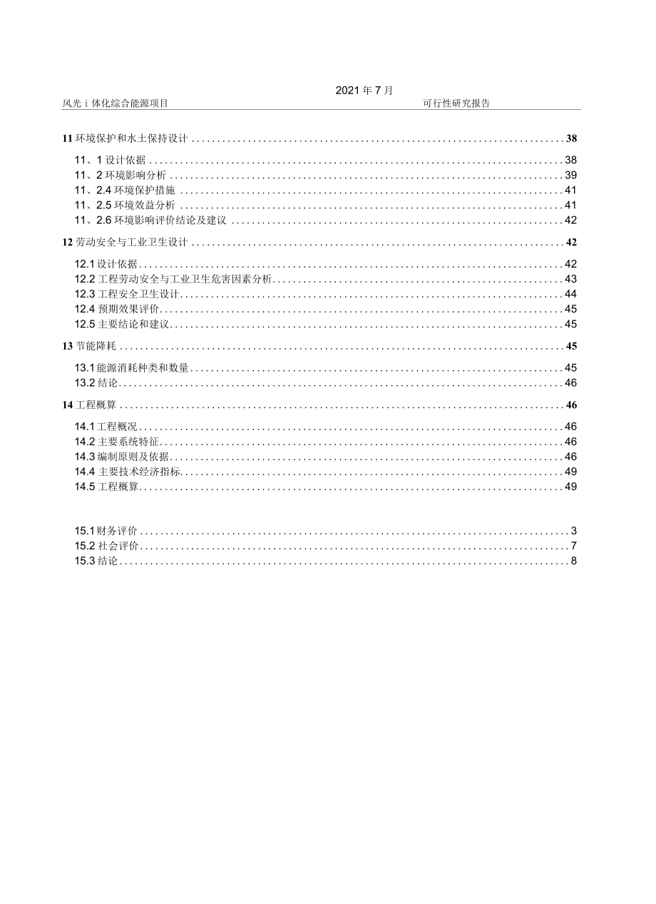 风光一体化综合能源项目可行性研究报告（含完整工程概算）.docx_第3页