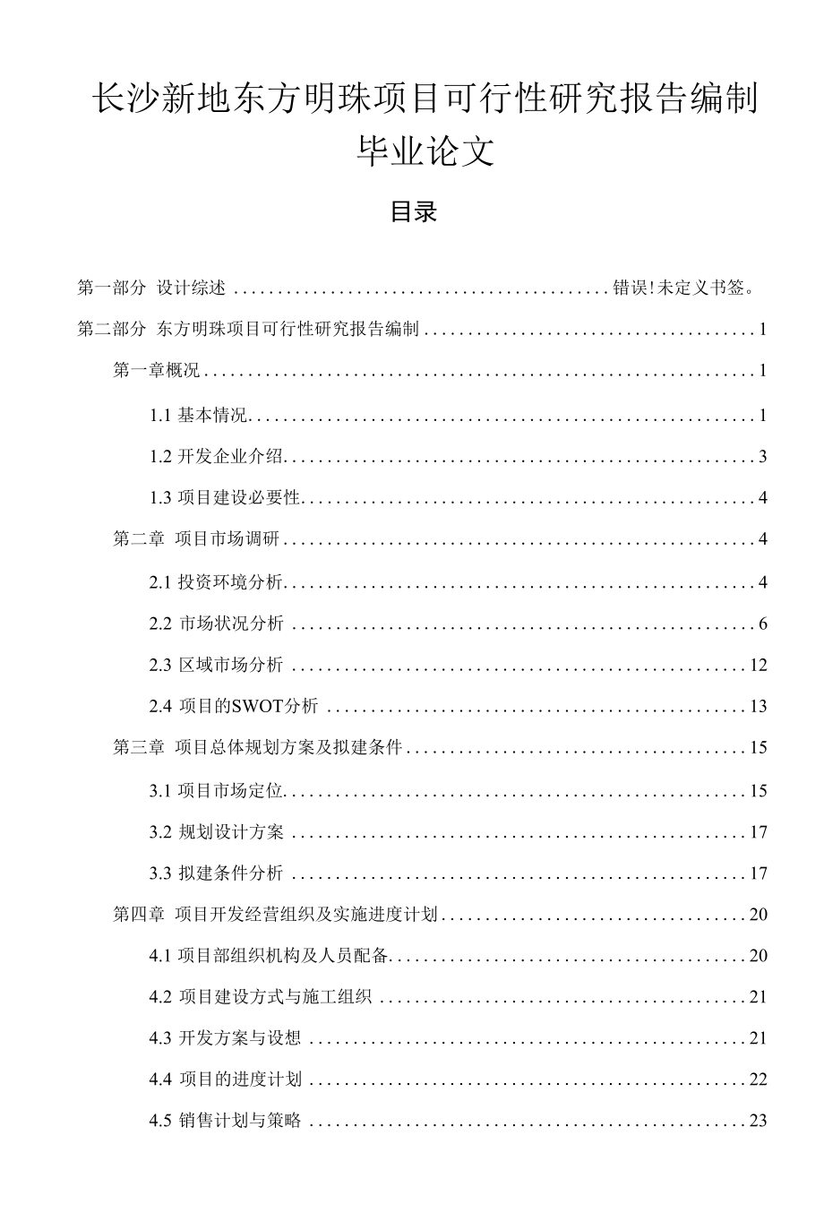 长沙新地东方明珠项目可行性研究报告编制毕业论文.docx_第1页