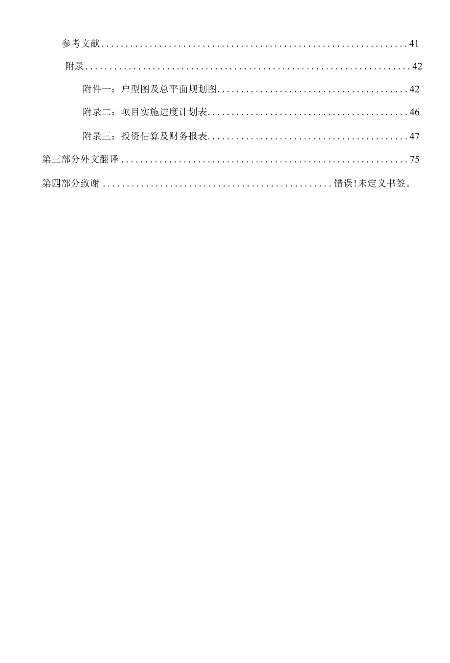 长沙新地东方明珠项目可行性研究报告编制毕业论文.docx_第3页