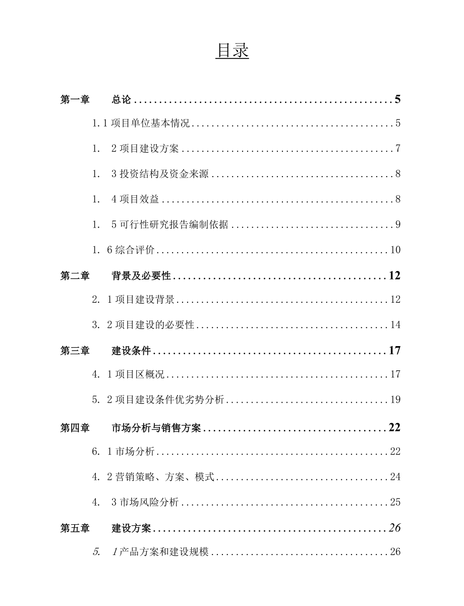 绿化苗木种植基地可行性报告精品完整版.docx_第2页