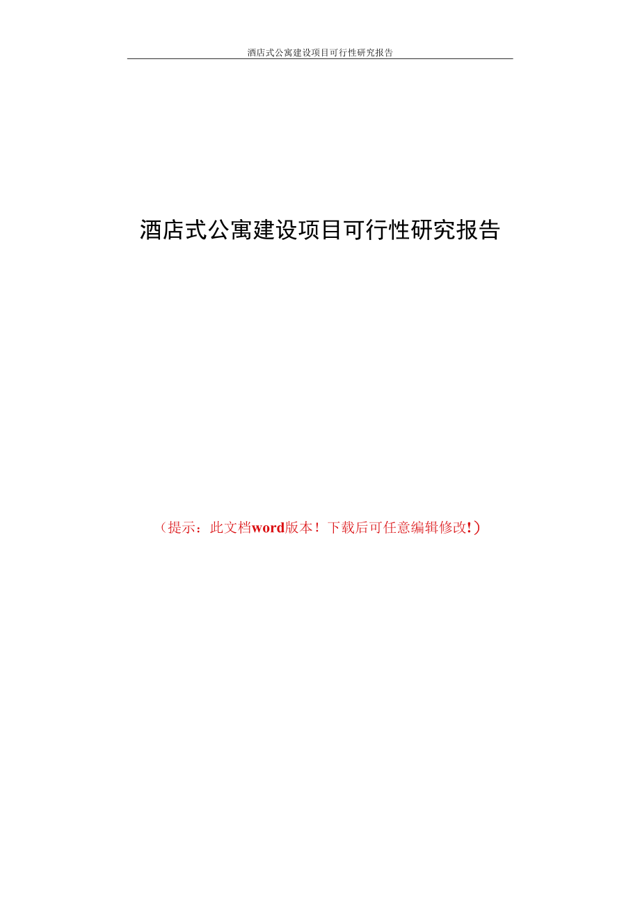 酒店式公寓建设项目可行性研究报告.docx_第1页