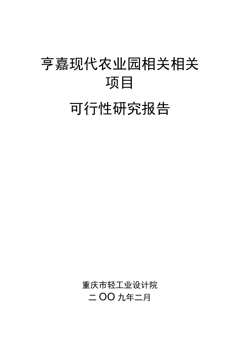 重庆市亨嘉现代农业园项目可行性研究报告页(1).docx_第1页