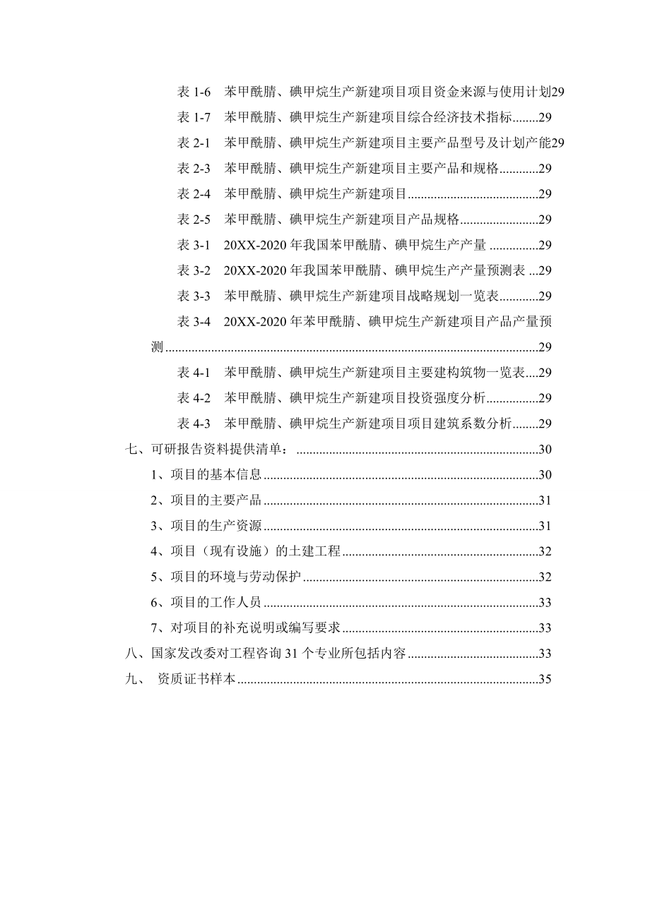 苯甲酰腈、碘甲烷生产项目可行性研究报告.doc_第3页