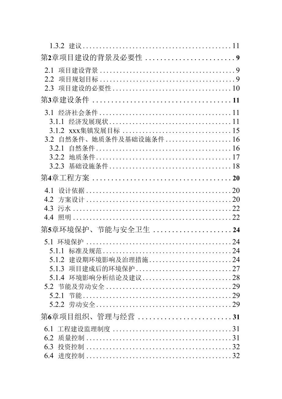 集镇提质改造工程项目可行性研究报告.docx_第2页