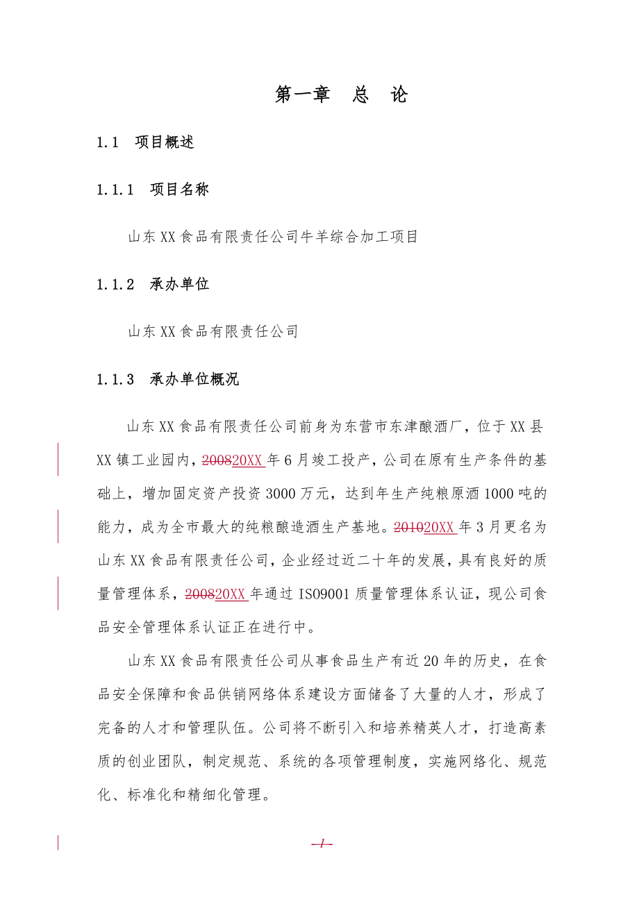 牛羊肉综合加工项目可行性研究报告.doc_第1页