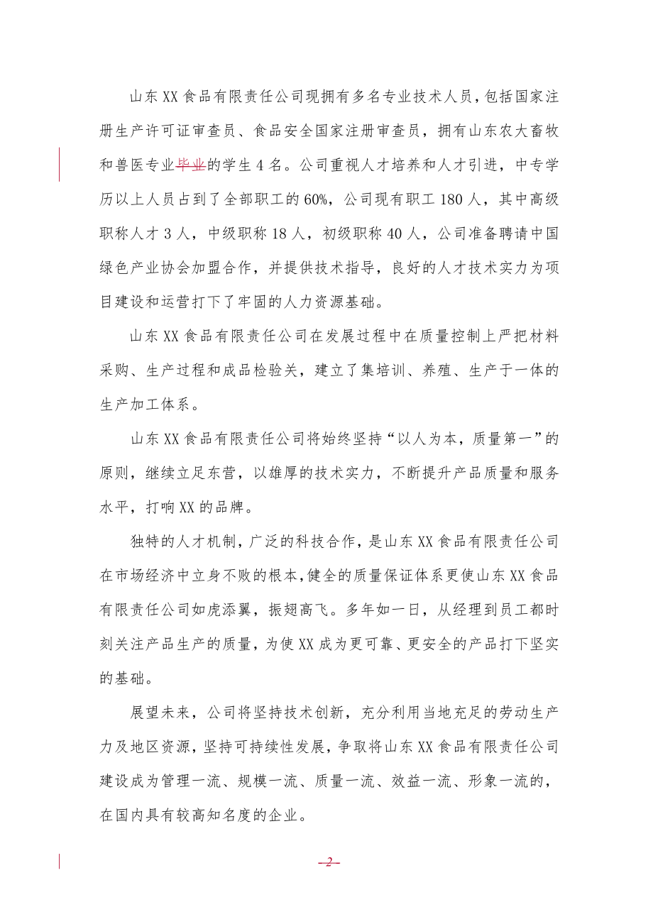 牛羊肉综合加工项目可行性研究报告.doc_第2页