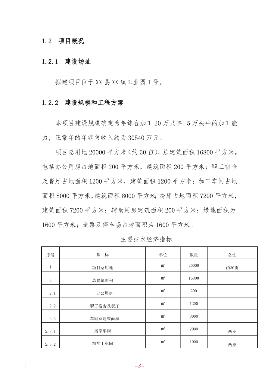 牛羊肉综合加工项目可行性研究报告.doc_第3页