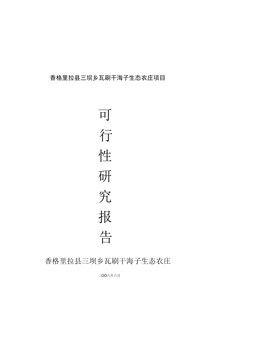 香格里拉县三坝乡瓦刷干海子生态农庄项目可行性分析报告.docx_第1页