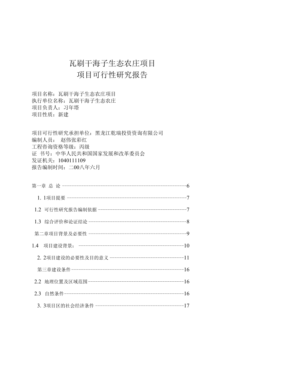 香格里拉县三坝乡瓦刷干海子生态农庄项目可行性分析报告.docx_第2页