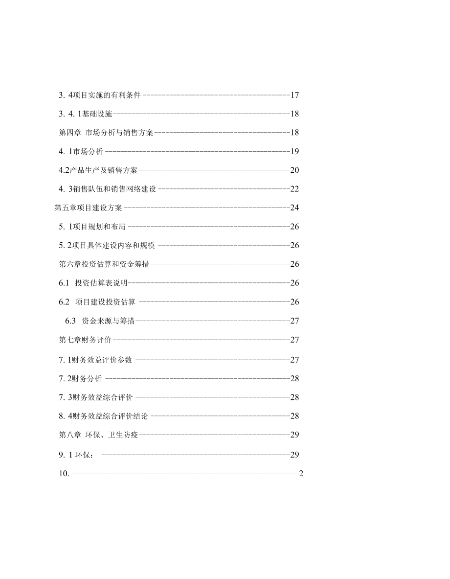 香格里拉县三坝乡瓦刷干海子生态农庄项目可行性分析报告.docx_第3页