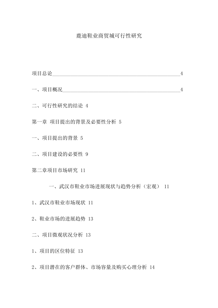 鞋业商贸城可行性研究分析报告.docx_第2页