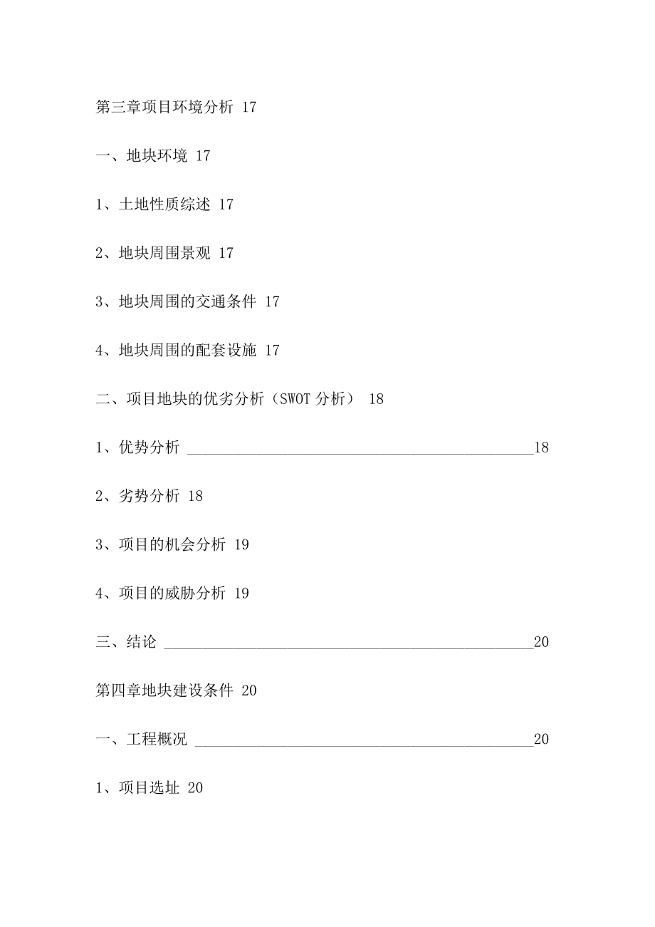 鞋业商贸城可行性研究分析报告.docx_第3页