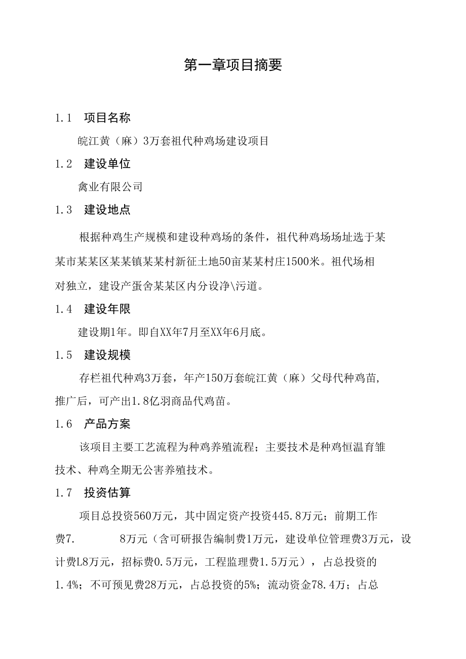 祖代种鸡场建设项目可行性研究报告.docx_第2页