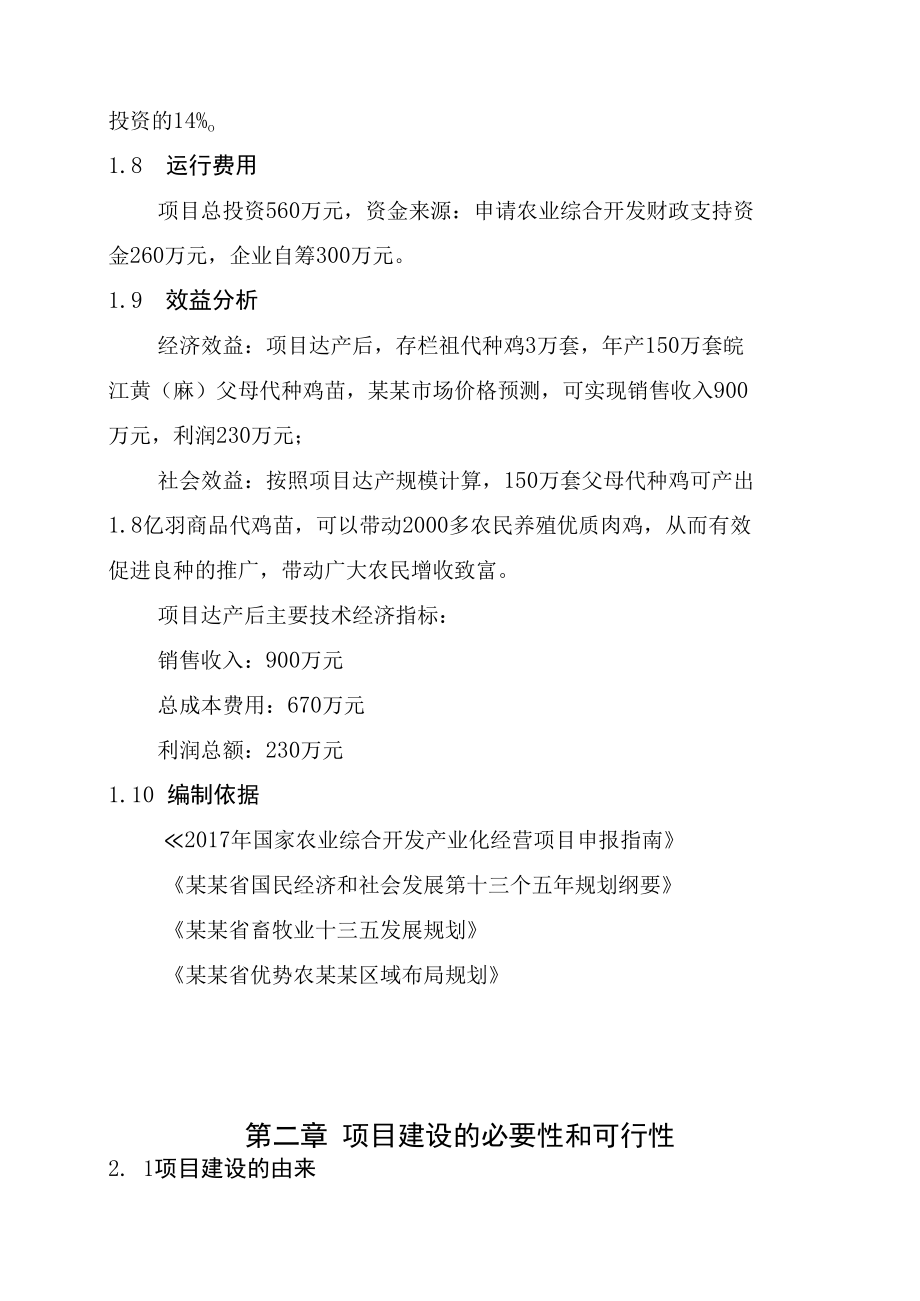 祖代种鸡场建设项目可行性研究报告.docx_第3页