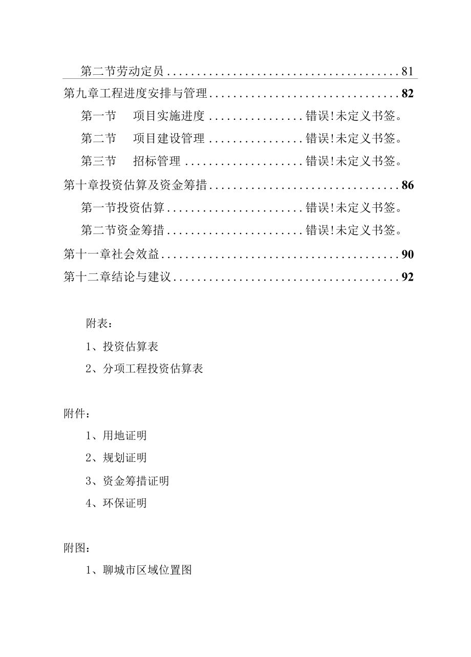 聊城市第三污水处理厂及配套管网建设项目可行性研究报告.docx_第2页