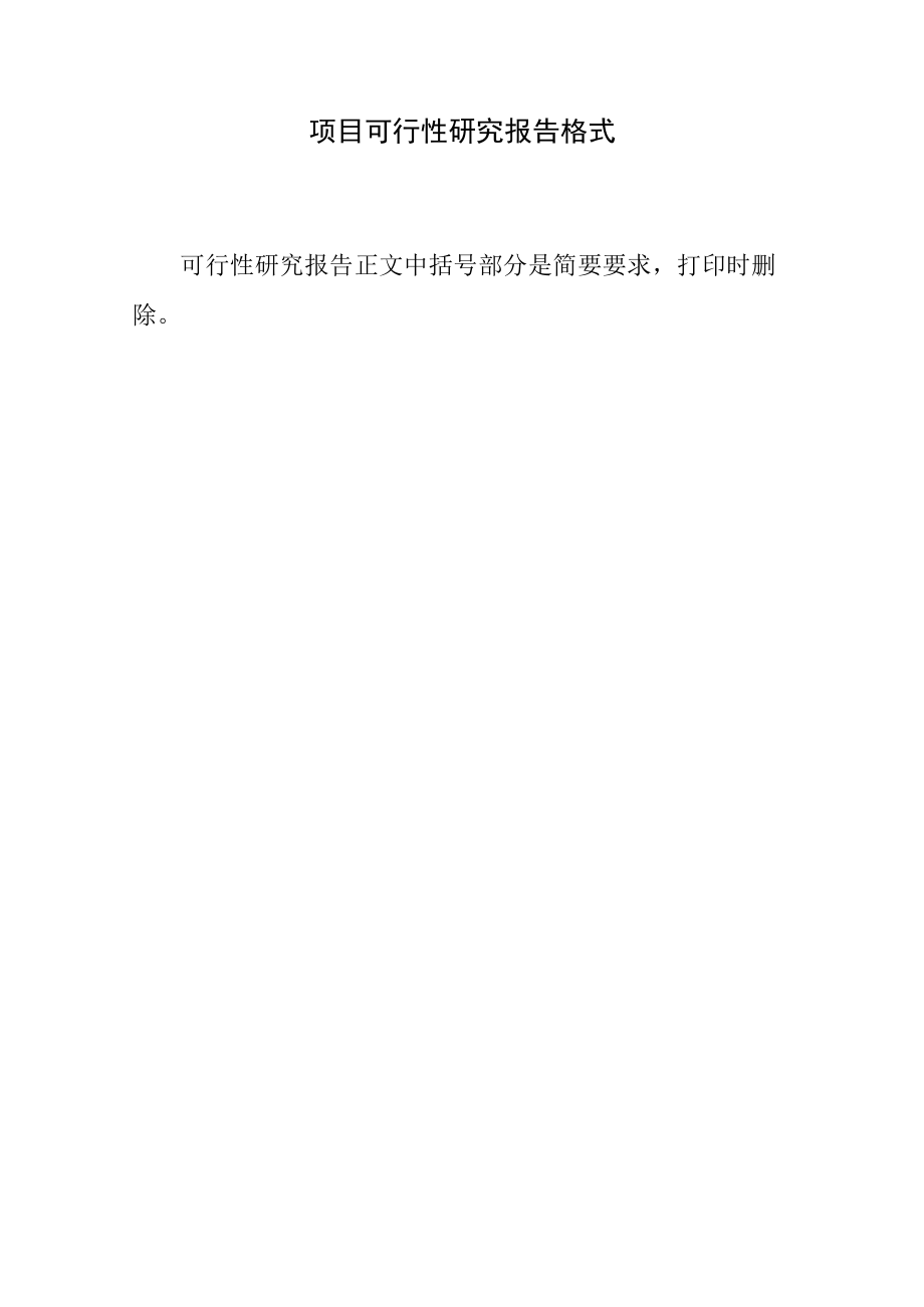 项目可行性研究报告_格式.docx_第1页