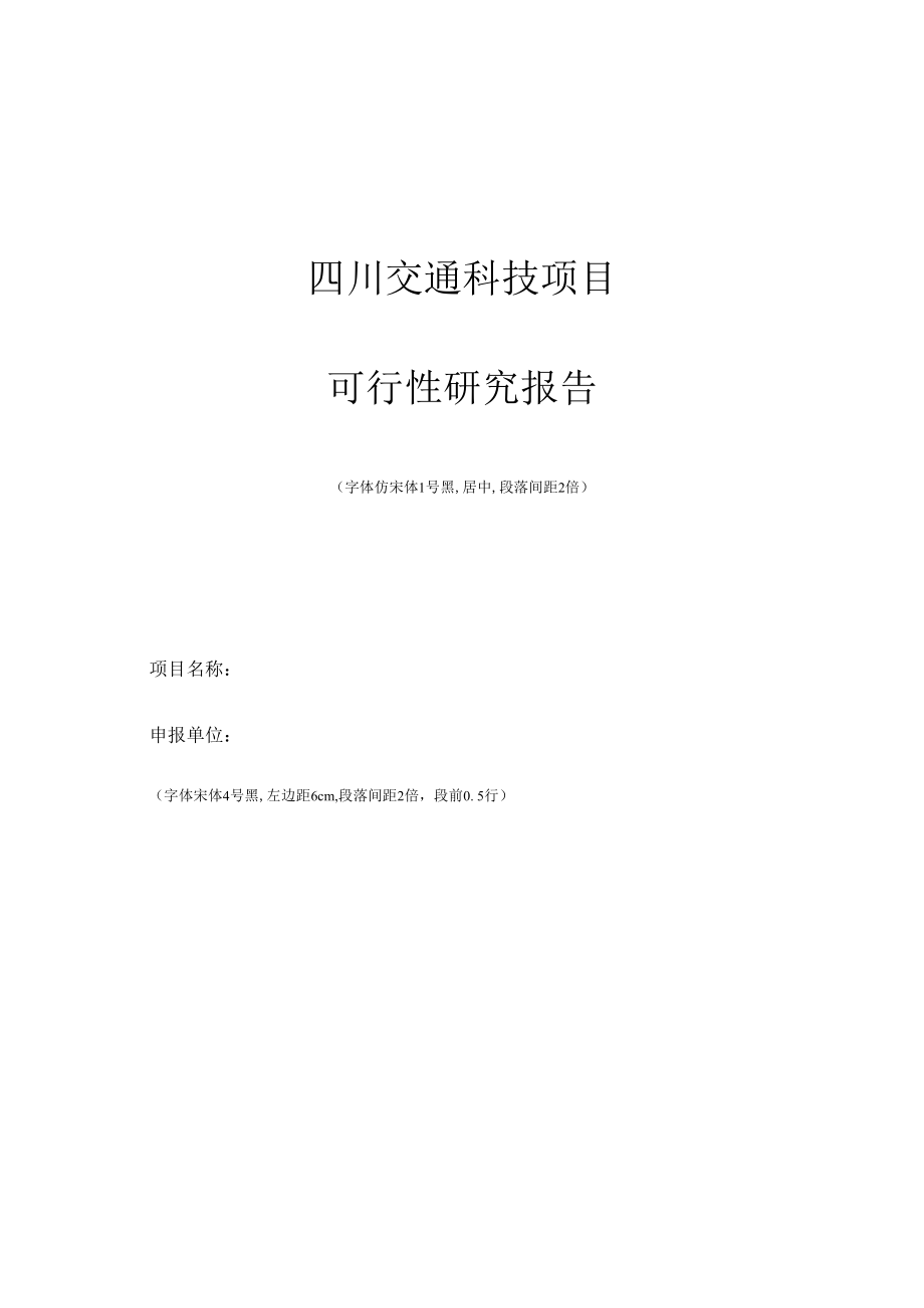 项目可行性研究报告_格式.docx_第2页