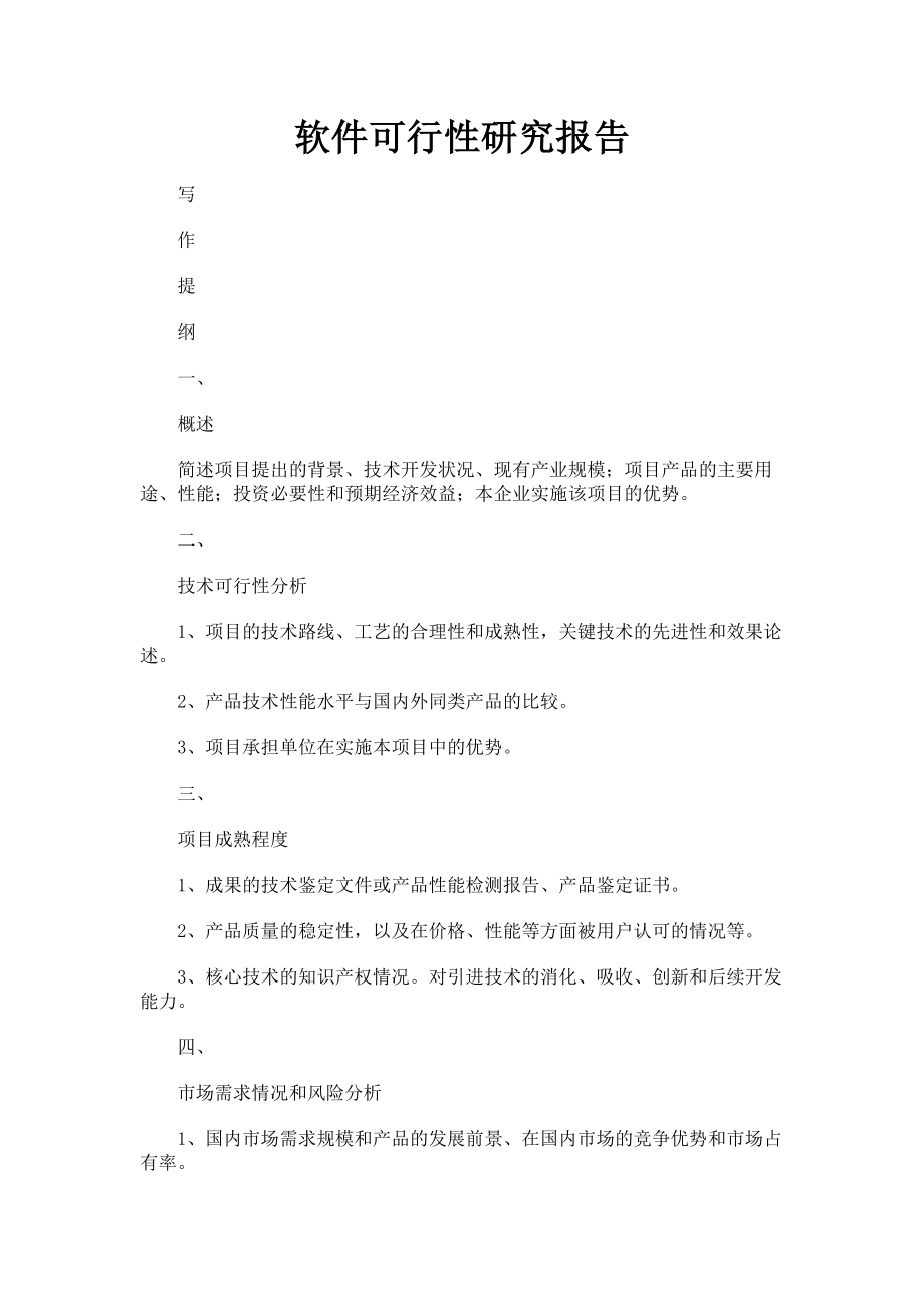 软件可行性研究报告001.doc_第1页