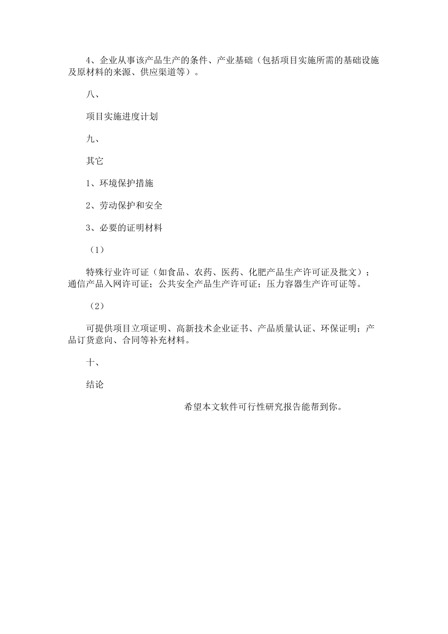 软件可行性研究报告001.doc_第3页