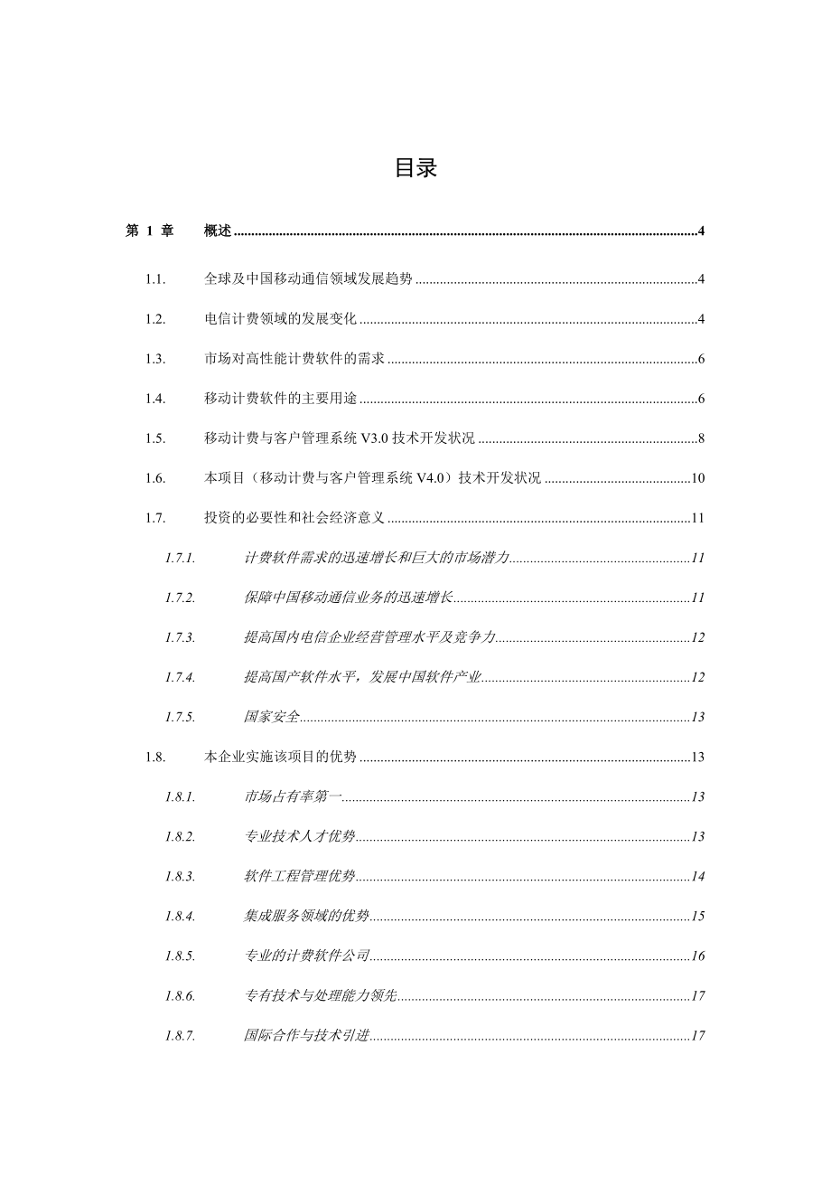 移动计费与客户管理系统项目可行性报告.doc_第2页