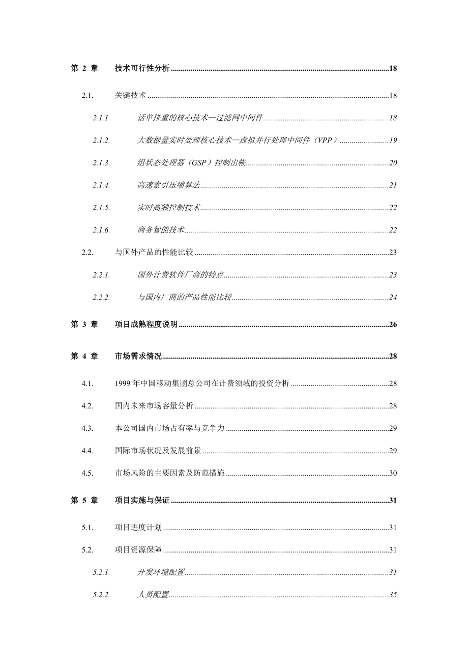 移动计费与客户管理系统项目可行性报告.doc_第3页