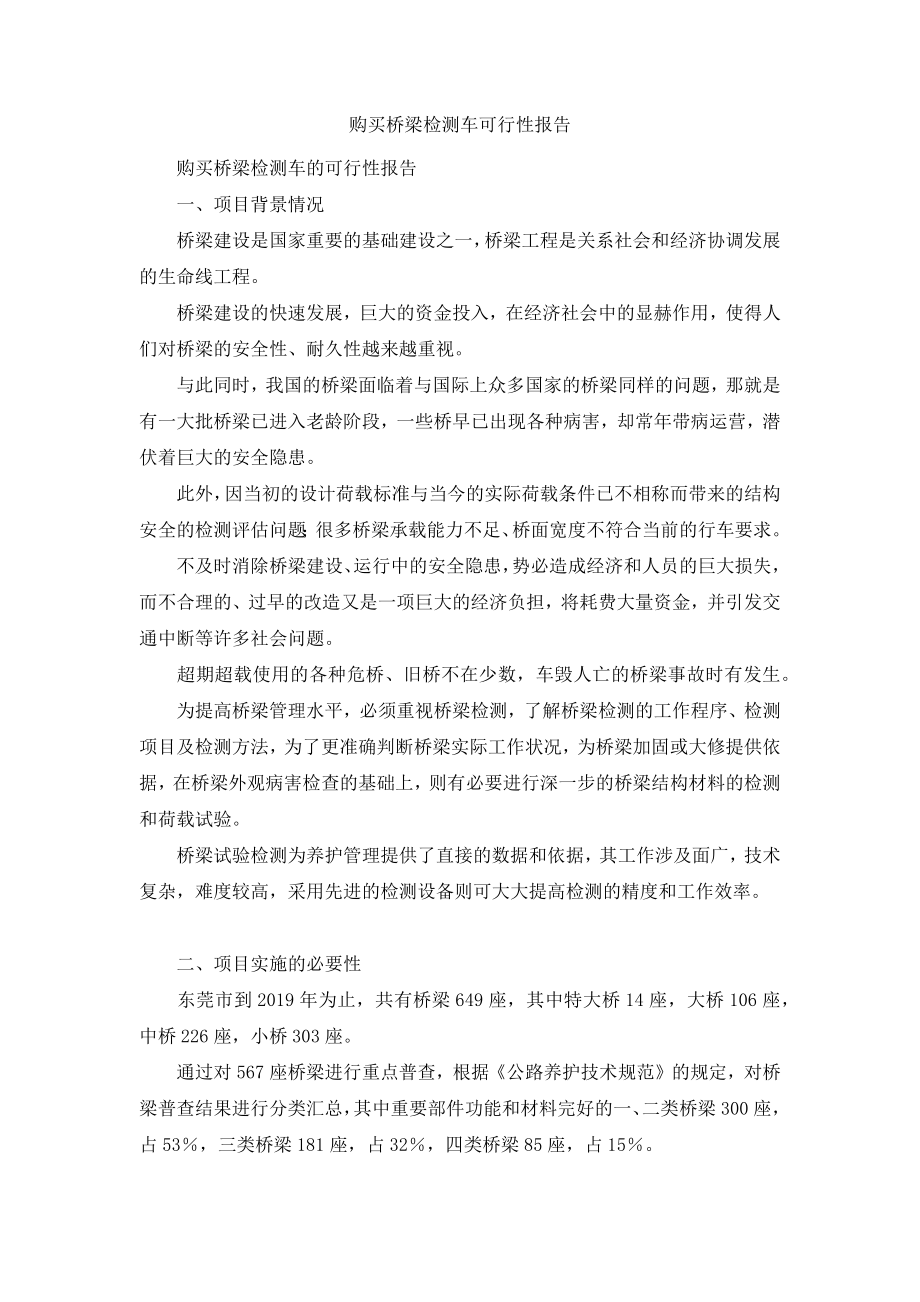 购买桥梁检测车可行性报告.docx_第1页