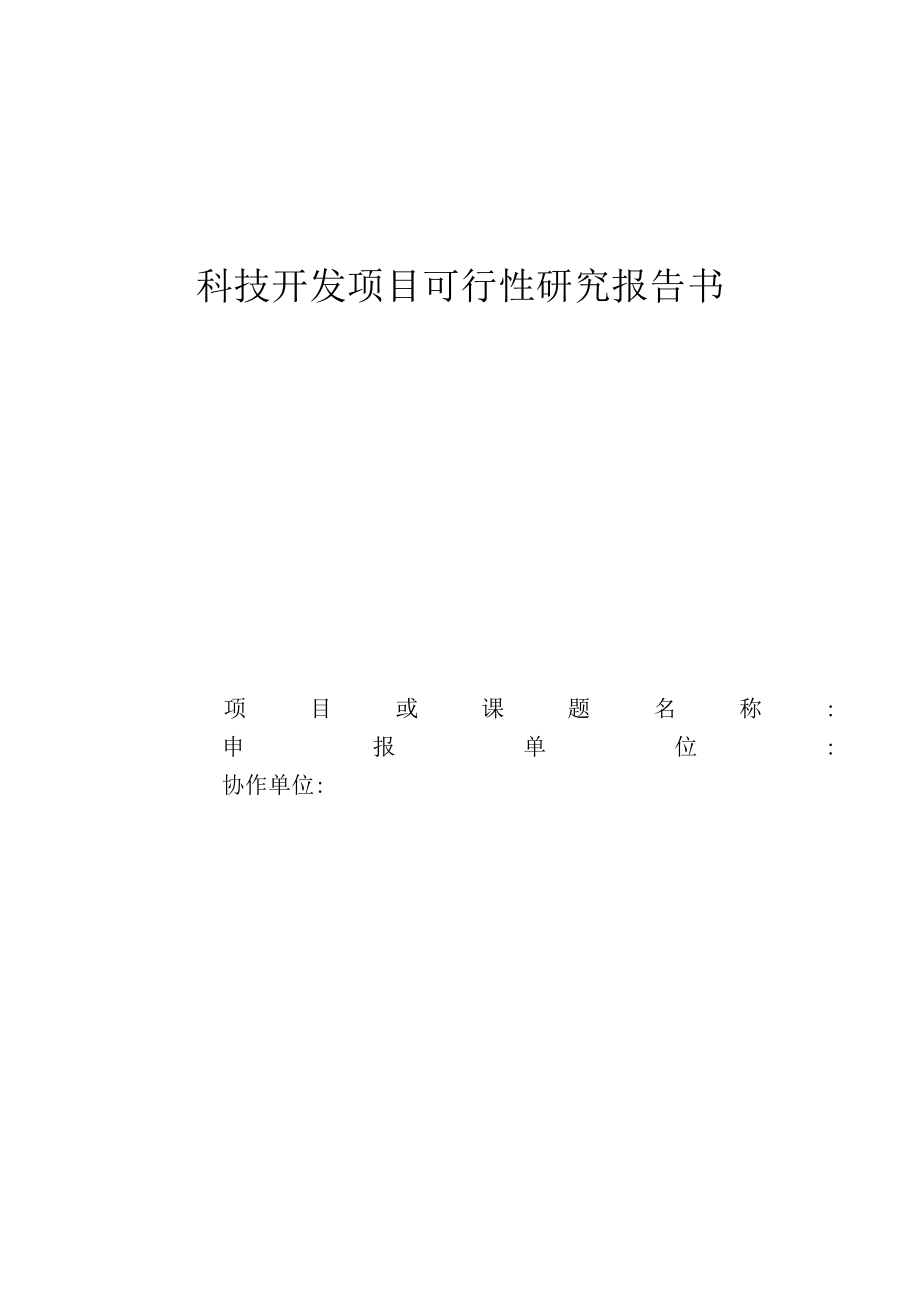 科技开发项目可行性研究报告书表格模板.docx_第1页