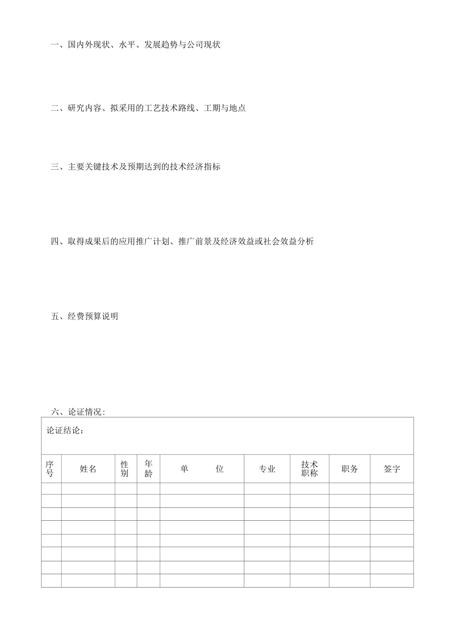 科技开发项目可行性研究报告书表格模板.docx_第2页