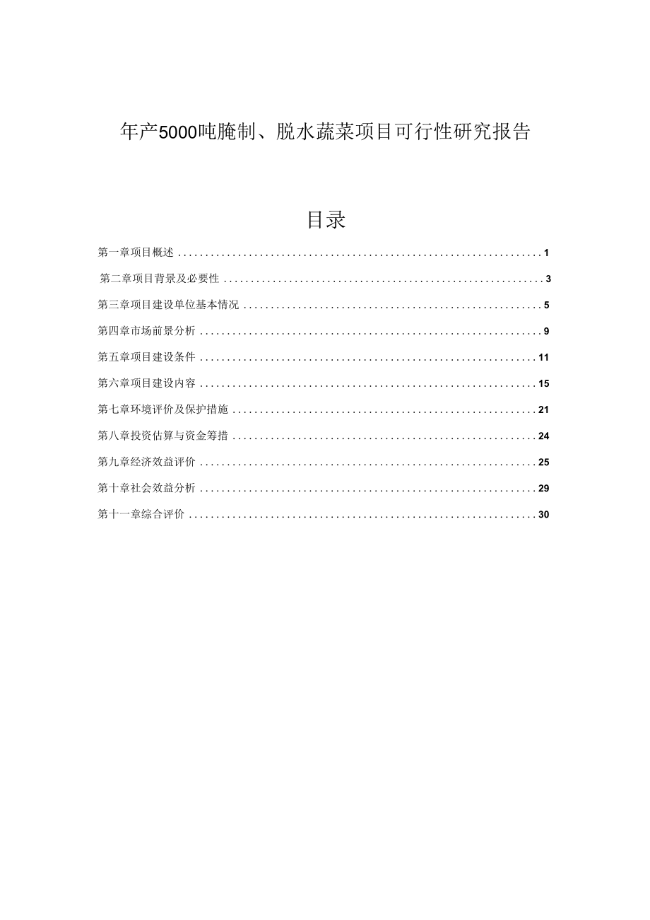 年产5000吨腌制、脱水蔬菜项目可行性研究报告.doc_第1页