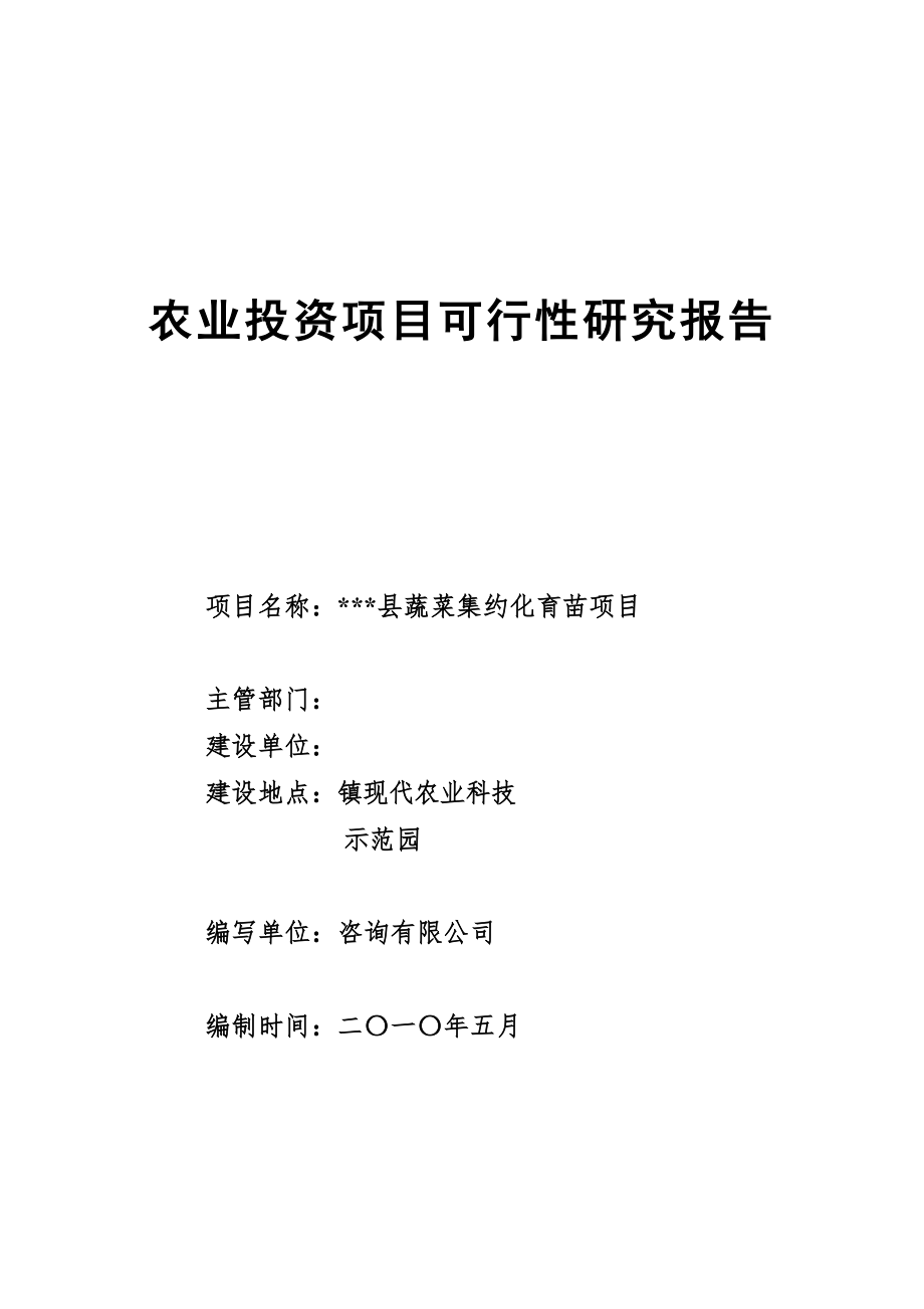 蔬菜集约化育苗项目投资可行性研究报告.doc_第1页