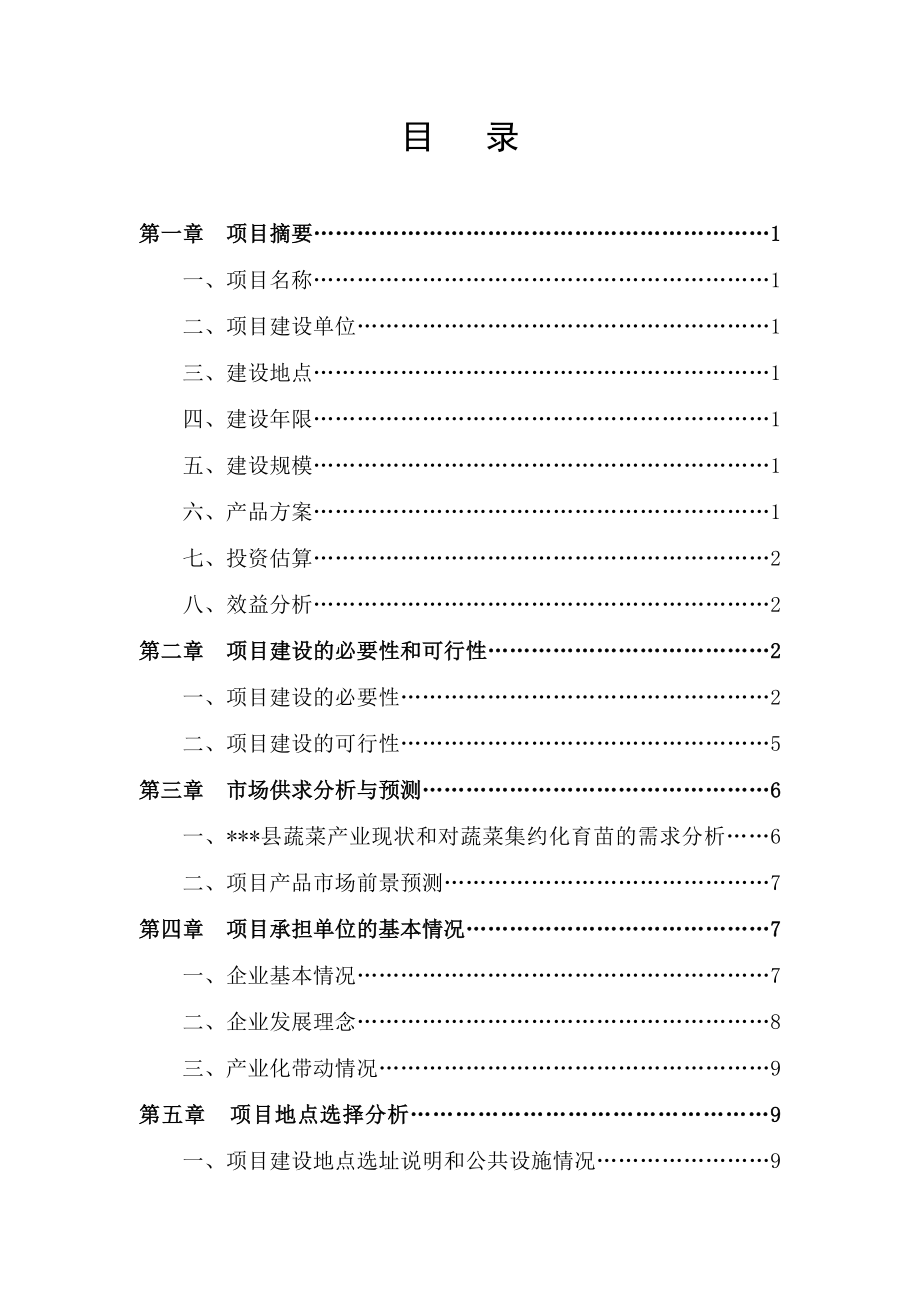 蔬菜集约化育苗项目投资可行性研究报告.doc_第2页