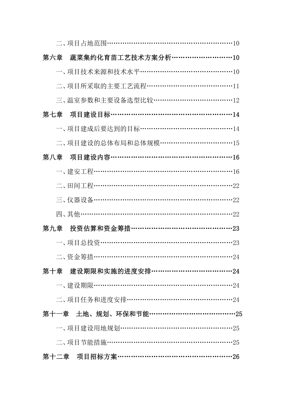 蔬菜集约化育苗项目投资可行性研究报告.doc_第3页