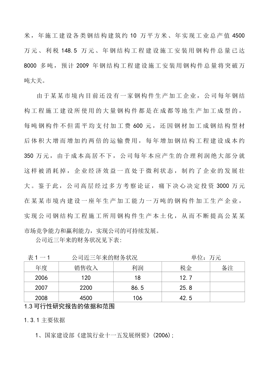 钢结构加工生产项目可行性研究报告.docx_第3页