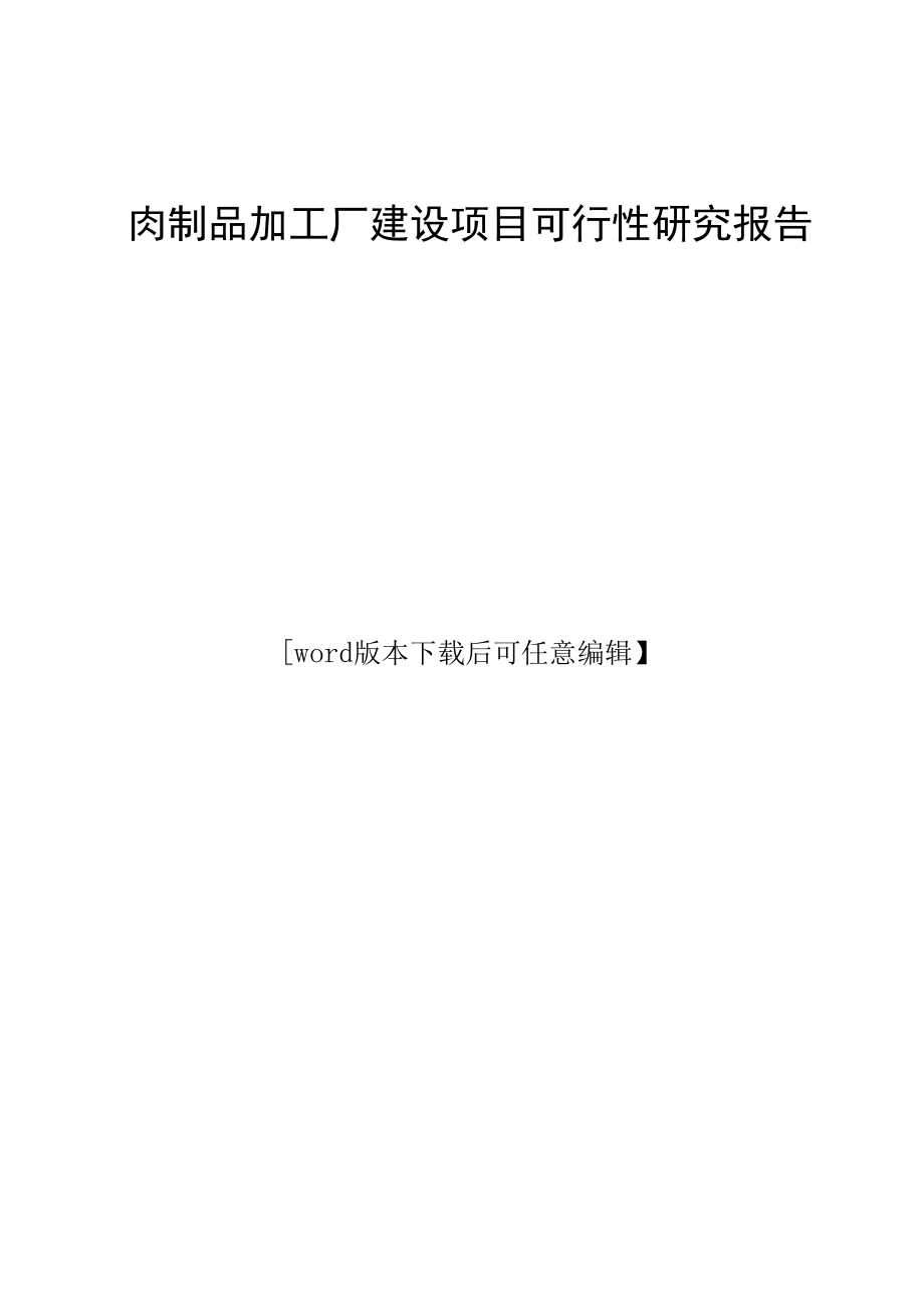 肉制品加工厂建设项目可行性研究报告.docx_第1页