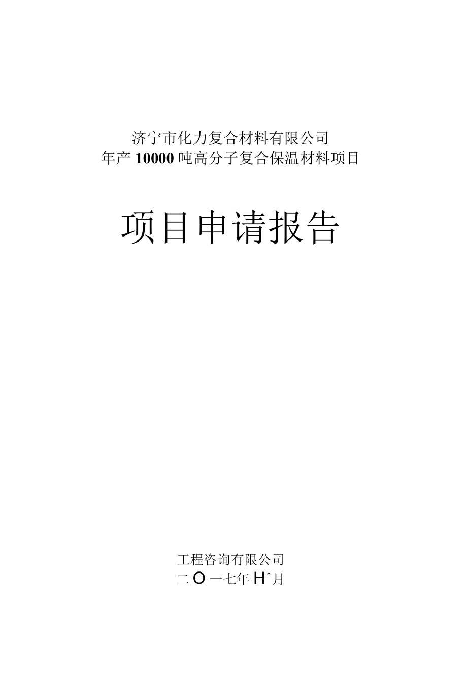 高分子复合保温材料项目申请报告（代可行性研究报告）.docx_第1页