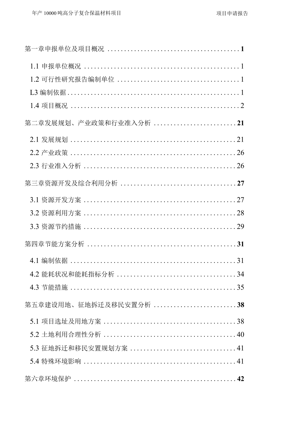 高分子复合保温材料项目申请报告（代可行性研究报告）.docx_第2页