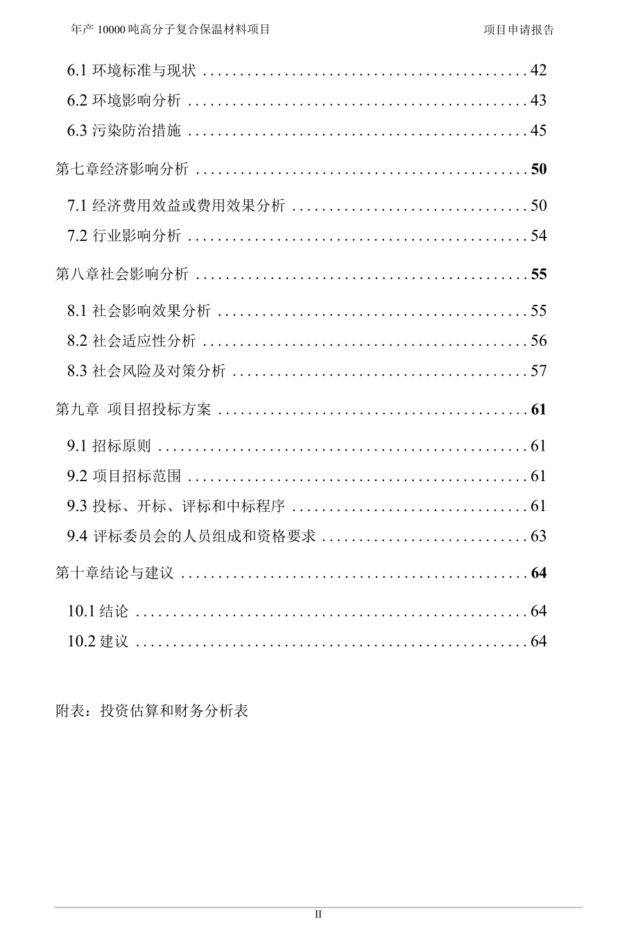 高分子复合保温材料项目申请报告（代可行性研究报告）.docx_第3页