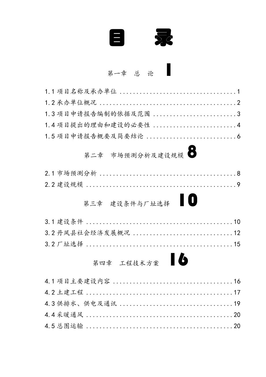 钢球生产项目可行性研究报告1.doc_第2页