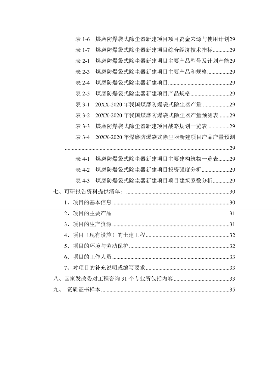 酒类资料-煤磨防爆袋式除尘器项目可行性研究报告.doc_第3页